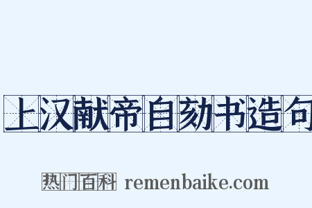 上汉献帝自劾书造句是什么意思的图片